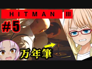 万年筆で暗殺？『HITMAN3』#5