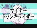 【初投稿】マイナートランキライザー/feat.初音ミク