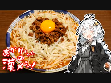 あかりちゃんの漢メシ！#8「創作中本 ”豚北極のカルデラ”つくるよ！」【コラボ企画】