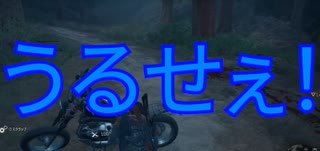 ゆっくり実況初心者 初見DaysGone part6