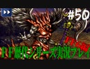 ファイナルファンタジー歴代シリーズを実況プレイ‐FF6編‐【50】