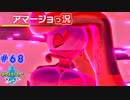 【ポケモン剣盾】世代が飛び飛び知識の俺がポケモンソード初見プレイ その68【実況】