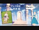 【原神】ゲームプレイ日記part21【ミコトラボ】