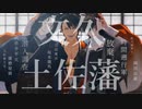 【MMD刀剣乱舞】ヒガン【文久土佐藩】