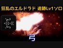 【MHW:I】PC 歴戦王マム・タロト追跡Lv1ソロ　弓(エリア4のみ)