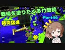 戦場を塗りたくる竹筒銃 part46【エリア/X2400】【Cevio実況プレイ】