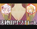 【天穂のサクナヒメ】初めての稲作　その１【VOICEROID】