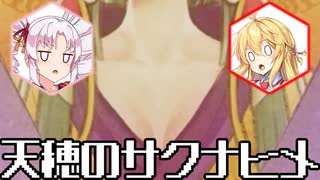 【天穂のサクナヒメ】初めての稲作　その１【VOICEROID】