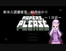 新米入国審査官　結月ゆかり～１日目～(Papers,please実況)