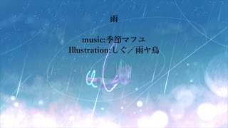 季節マフユ❆雨/初音ミク