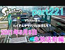 イカしたヤツに、俺はなる！Splatoon実況part221