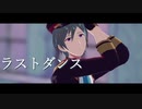 【MMDあんスタ】ラストダンス【風早巽】
