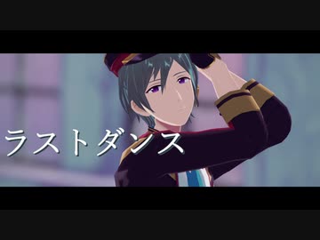 【MMDあんスタ】ラストダンス【風早巽】