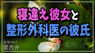 【女性向けボイス】関西弁で寝違え彼女と整形外科医の彼氏を読みました。【ASMR】