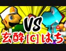 【第十四回】玄酔楼 VS 天空の虫使いアントン【Cブロック第十三試合】-64スマブラCPUトナメ実況-