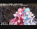 日刊トップテン！VOCALOID＆something【日刊ぼかさん2021.05.27】