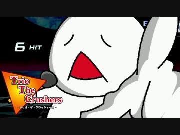 【MUGEN】トリオ・ザ・クラッシャーズ part8