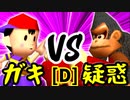【第十四回】☆爆走戦士エルバン VS 疑惑の恋人アルベルト【Dブロック第十三試合】-64スマブラCPUトナメ実況-
