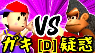 【第十四回】☆爆走戦士エルバン VS 疑惑の恋人アルベルト【Dブロック第十三試合】-64スマブラCPUトナメ実況-