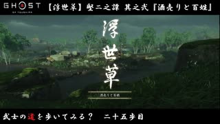 【PS4】" Ghost of Tsushima " 武士の道を歩いてみる？　二十五歩目