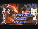 【MHRise】モンハンライズ実況Part22 | リオレウスをランスで突く | VOICEROID実況