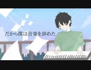 僕は音楽を辞めた(Coverd by まむ。)