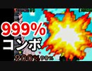 オーバーキル！？999％コンボ【スマブラ64】