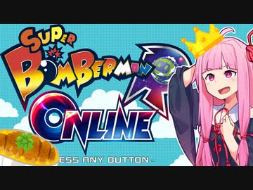 茜ちゃんは爆破するかされるか【スーパーボンバーマンR オンライン】