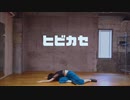 【そいらて】ヒビカセ 踊ってみた【踊ってみたNEXT】
