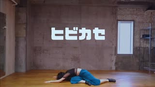 【そいらて】ヒビカセ 踊ってみた【踊ってみたNEXT】