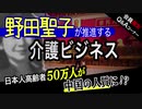 野田聖子が「高齢者の中国移住」を推進⁉