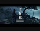 これは一人の侍の物語　Ghost of Tsushima実況プレイ#22