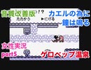 □■カエルの為に鐘は鳴るを実況プレイ part5【女性実況】