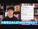 小西洋之議員は国民への「法的措置」をチラつかせ過ぎでは？