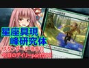 【MTGA】寝かねちゃんの「今日のデイリー」 part522 星座具現峰研究体（スタンダードBO1）【琴葉茜実況】