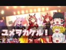 【UTAU】ゆっくり達に本気で「ユメヲカケル！」を歌わせてみた【ウマ娘】
