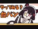 戌亥とこの台パン