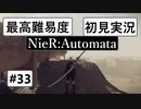 【最高難易度】 ニーア オートマタを初見実況part33【NieR:Automata】