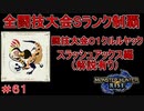闘技大会クルルヤックSランククリア　スラッシュアックス編　【実況】MHR#61