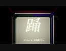 【歌ってみた】踊【cover.ぬくぬー】