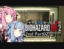 【バイオRE:2】シャイな葵とおっとり茜のBIOHAZARD RE:2 2nd Part02【A.I.VOICE実況】