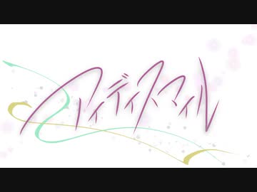 アイディスマイル　歌ってみた。　nameless