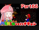 【マリオ64】1日64秒しかゲームできない茜ちゃん実況 66日目