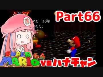 【マリオ64】1日64秒しかゲームできない茜ちゃん実況 66日目