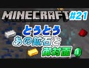 【Minecraft】初心者と一緒にのんびりマイクラ生活#21【女性２人実況】