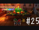 【実況】オリビアの秘密～ペーパーマリオオリガミキングpart25～