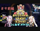【VoiceRoidLinks】あかりちゃんがコラボでゴヨウするデュエルリンクス【#9前編】