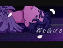 【UTAUカバー】春を告げる