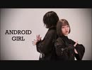 【ai×かの】アンドロイドガール -踊ってみた