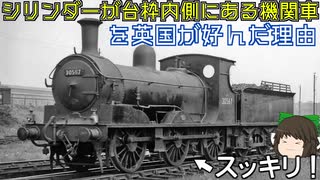 [ゆっくり解説]内側シリンダー機関車とは？